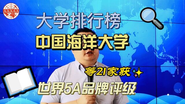 大学排行榜中国海洋大学等21家获世界5A品牌评级