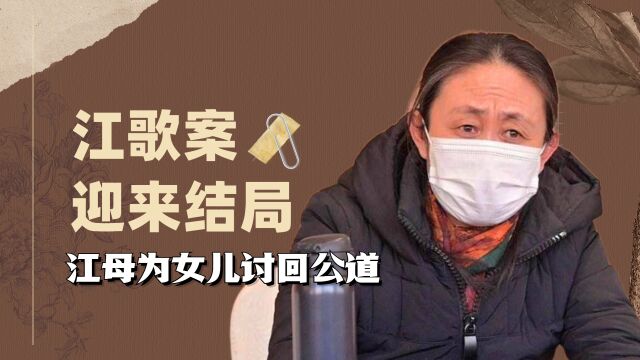 江歌案终于迎来大结局!江母为女儿讨回公道,刘鑫支持者彻底梦碎