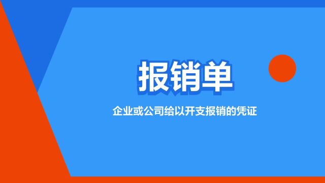 “报销单”是什么意思?