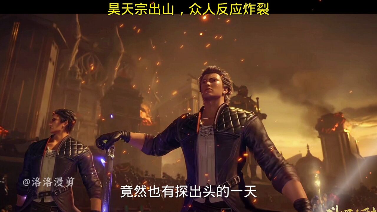 动漫:斗罗大陆/昊天宗出山，众人反应炸裂！_高清1080P在线观看平台_腾讯视频