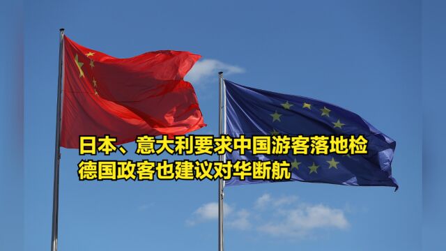 日本、意大利要求中国游客落地检,德国政客也建议对华断航