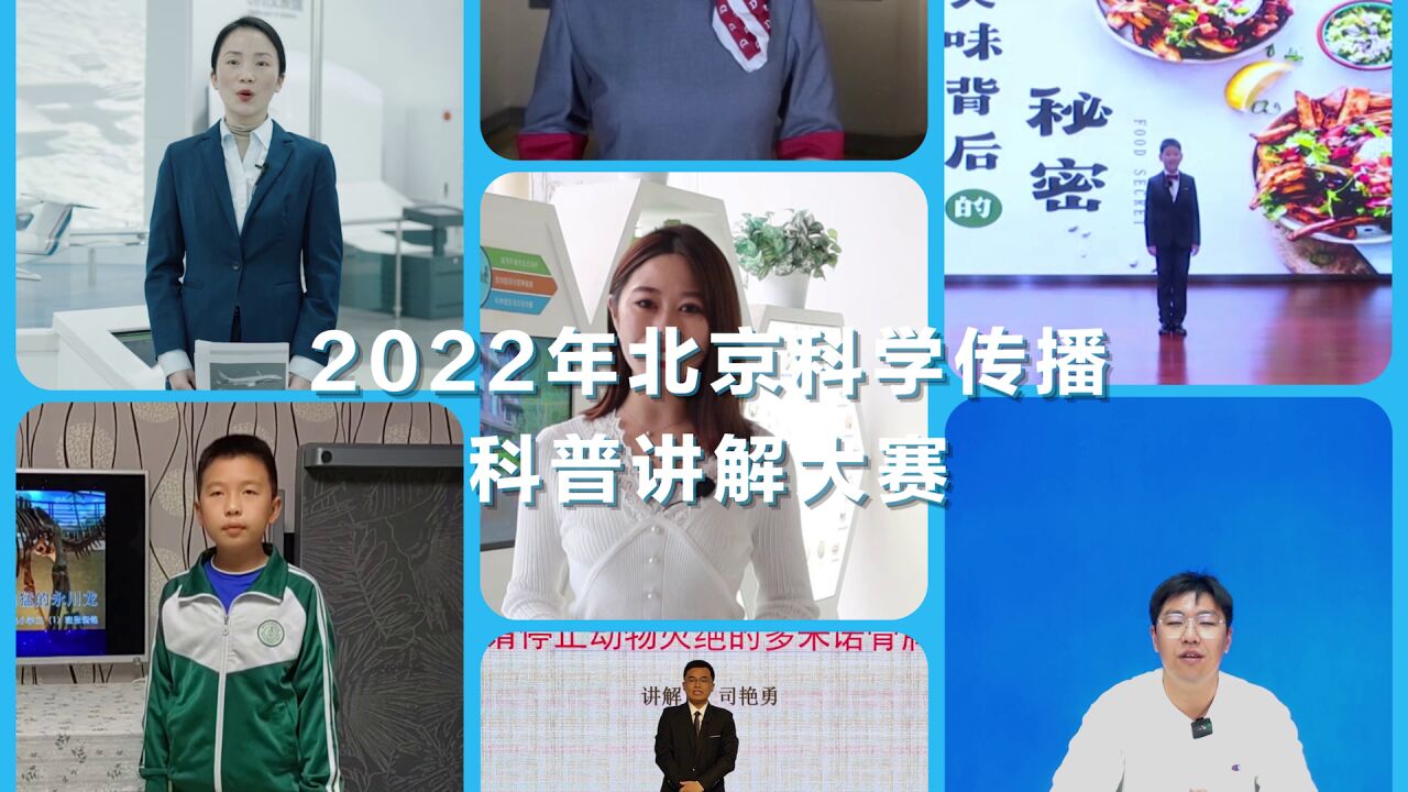 2022年北京科学传播科普讲解大赛精彩集锦来啦,快来一睹选手风采