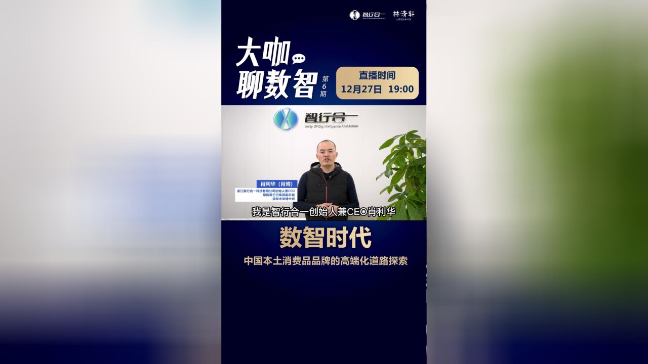 明晚7点,我将在直播间与林清轩创始人孙来春先生,与您共同探讨数智时代下,中国本土消费品品牌的高端化道路探索,我们不见不散!