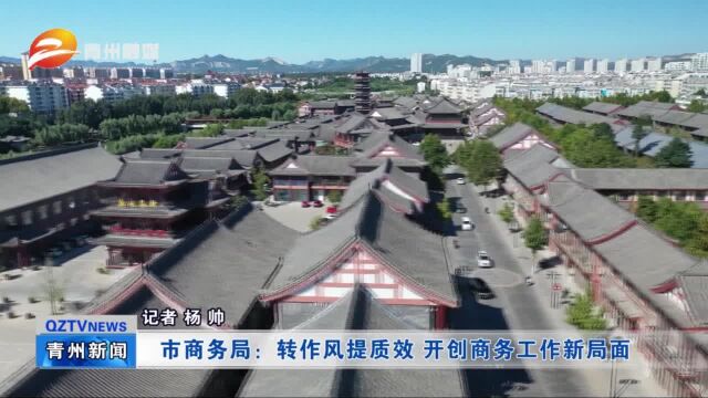 青州市商务局:转作风提质效 开创商务工作新局面