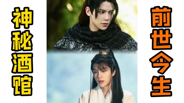 《侍酒令》神秘酒馆连接前世今生,小白龙与除妖师携手降魔,太治愈了