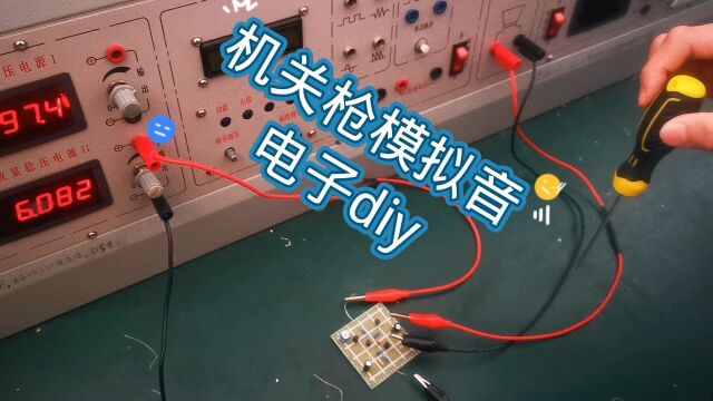 电子小制作机关枪发射模拟声音器,电子DIY,滑动变阻器是开关