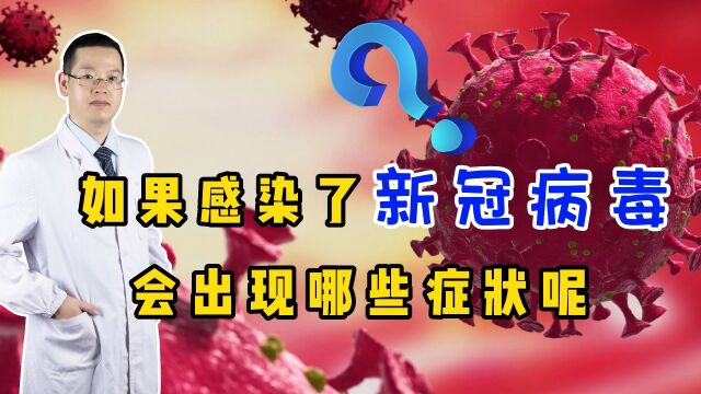 如果不小心感染了新冠病毒,会出现哪些症状呢?听医生说