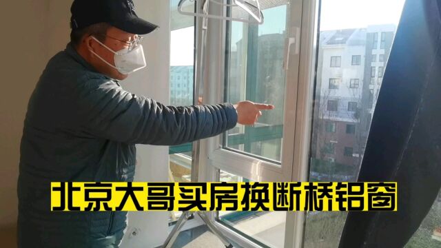 北京大哥在乳山银滩买房后立即换了整屋门窗,再次拜访了解效果