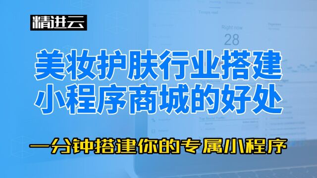 美妆护肤行业搭建小程序商城的好处