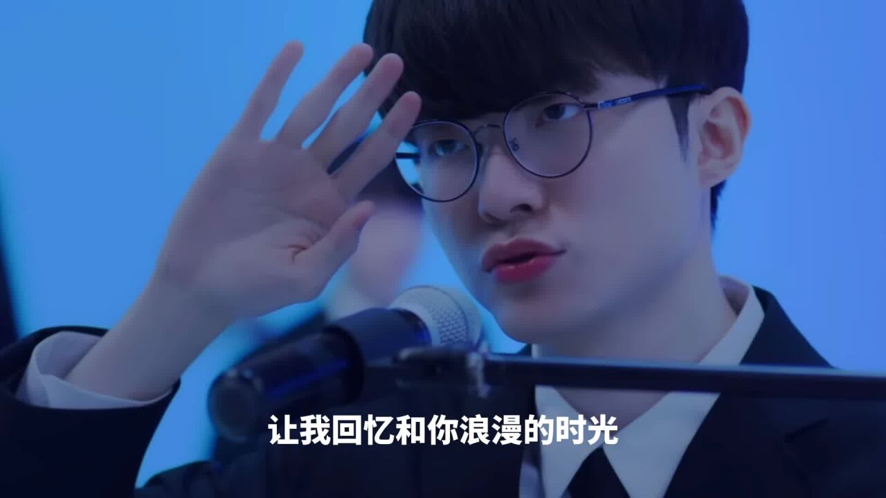 Faker:总感觉他们很吵,不如安静地听我唱歌