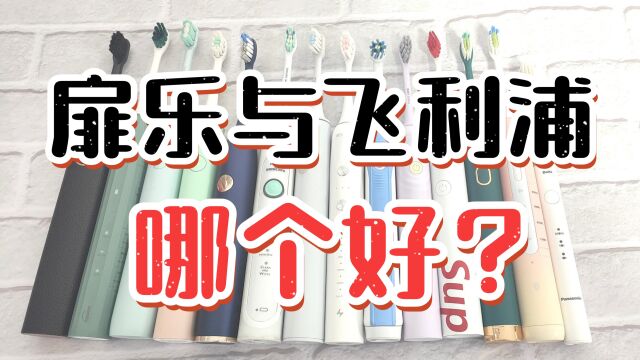 测评扉乐与飞利浦电动牙刷哪个好?