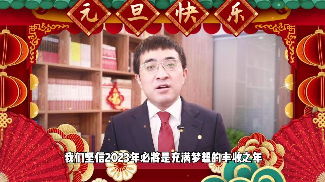 91科技集团祝大家2023年元旦快乐!