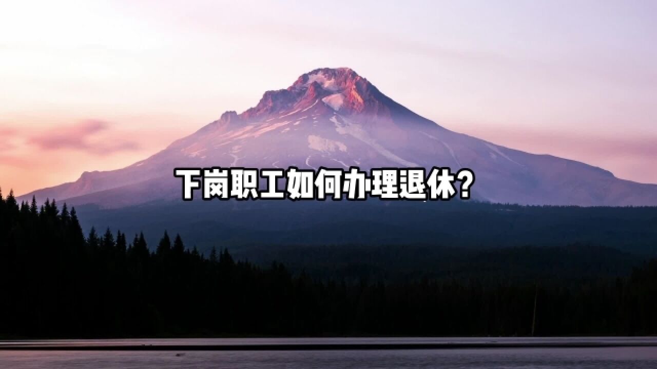 下岗职工如何办理退休?