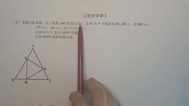 进才中学:正三角形的边长是1,求内接三角形最大面积,有点意思