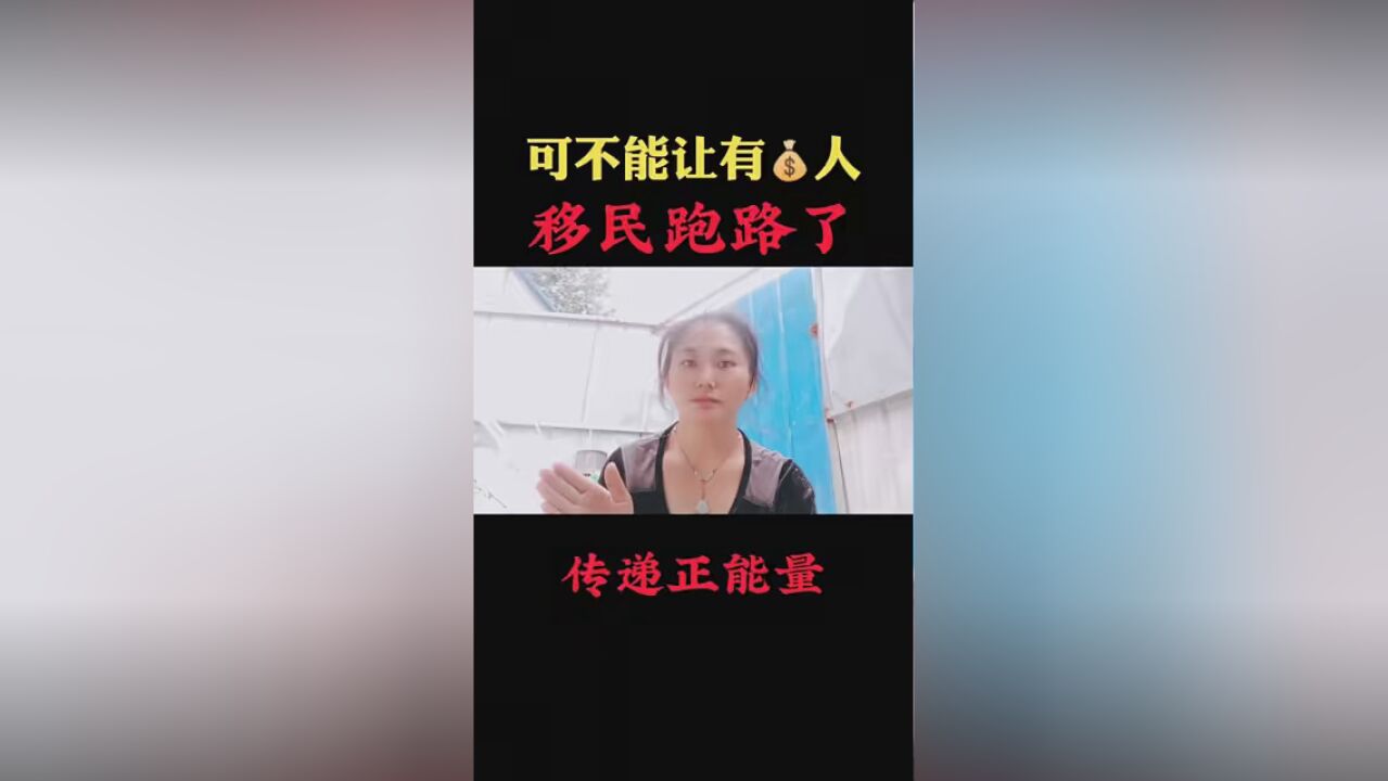 可不能让有人跑路了