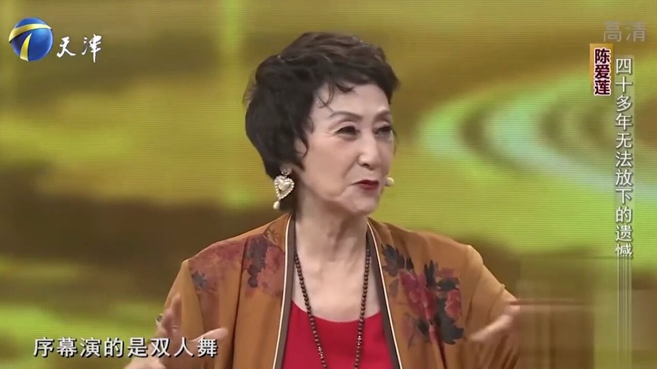 陈爱莲现身节目,讲述心中40多年无法放下的遗憾,感慨万千