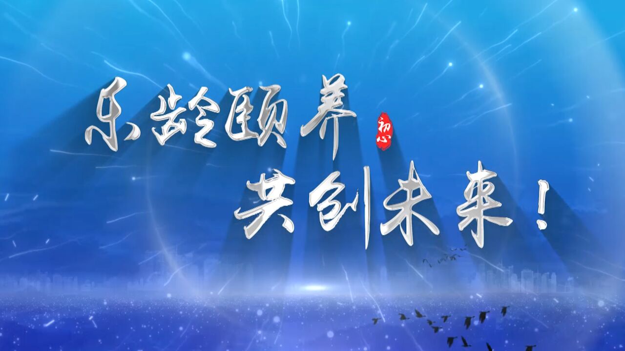 2022乐龄大赛助力深圳打造“老有颐养”民生幸福标杆城市