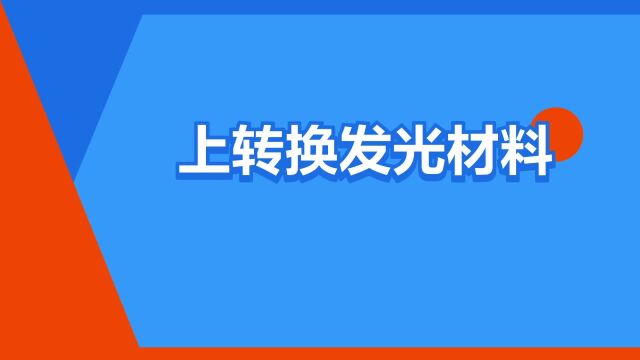 “上转换发光材料”是什么意思?