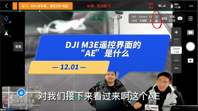 【直播高能】12.01:DJI M3E遥控界面的AE是什么