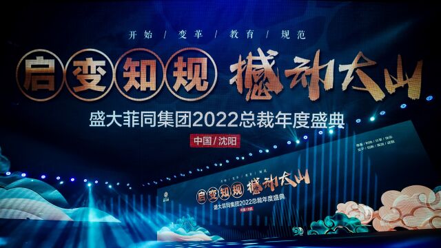 盛大菲同2022总裁年度盛典