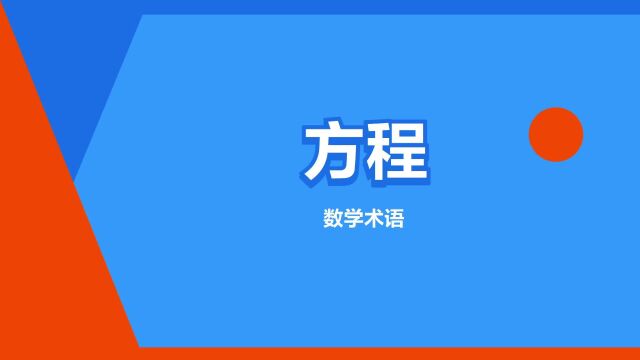 “方程”是什么意思?