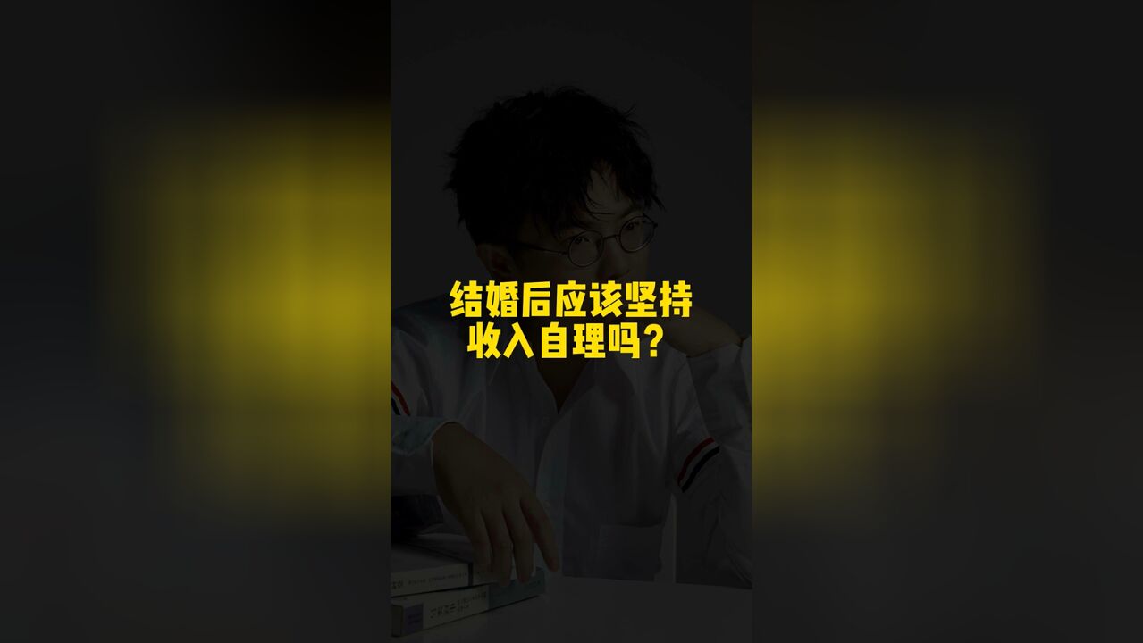 结婚后应该坚持收入自理吗?