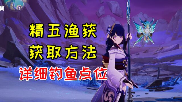 【原神】精五渔获的详细获取方法!适合雷神的四星武器