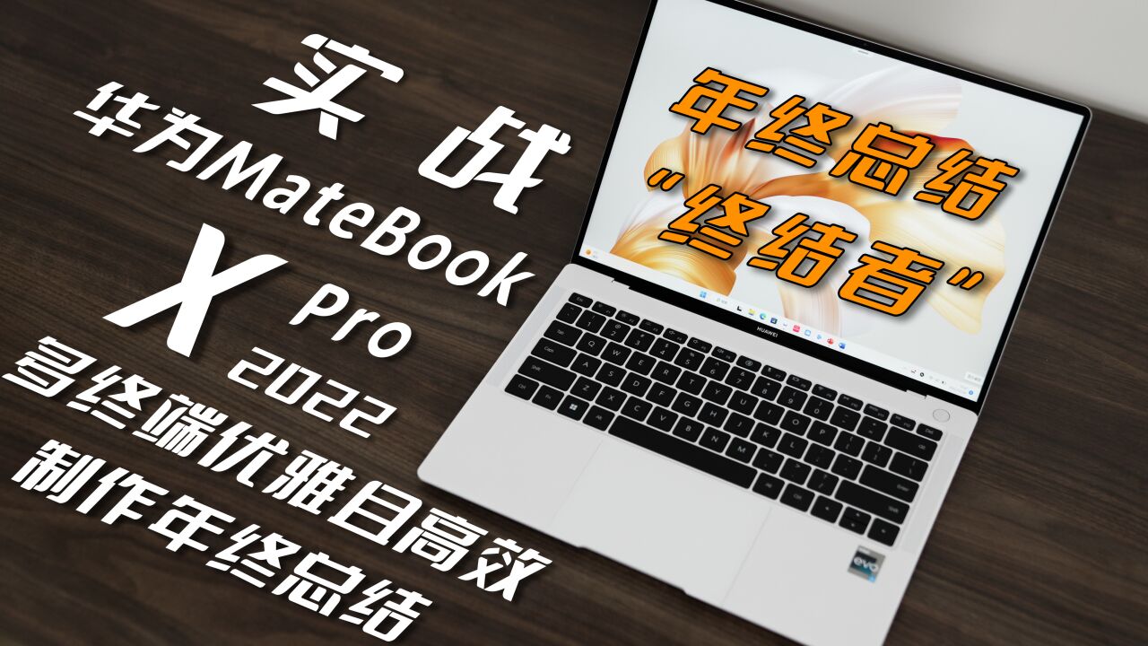 2022最佳谢幕搭档,如何优雅使用华为全家桶高效创作年终总结