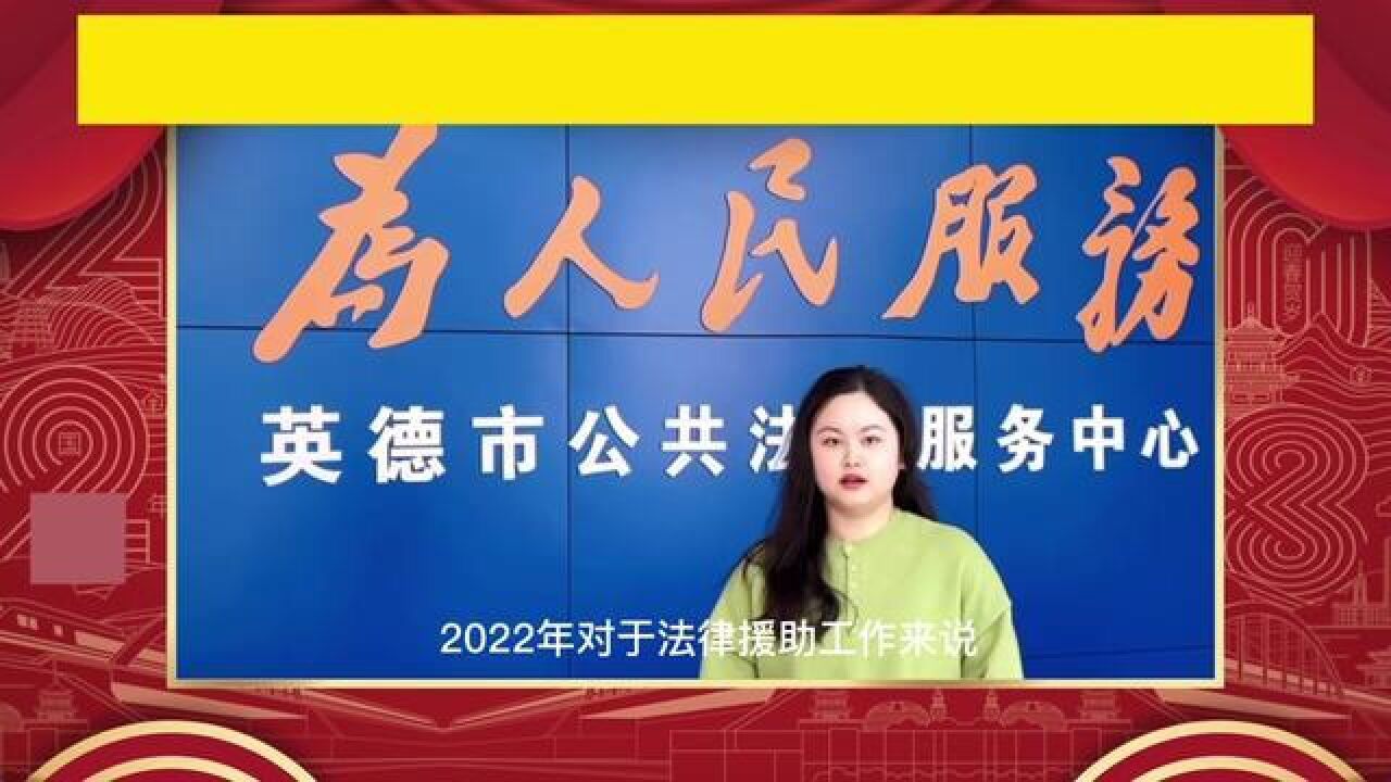 再见2022,你好2023!一起来听广东司法行政人的年度回顾与新年展望!告别2022