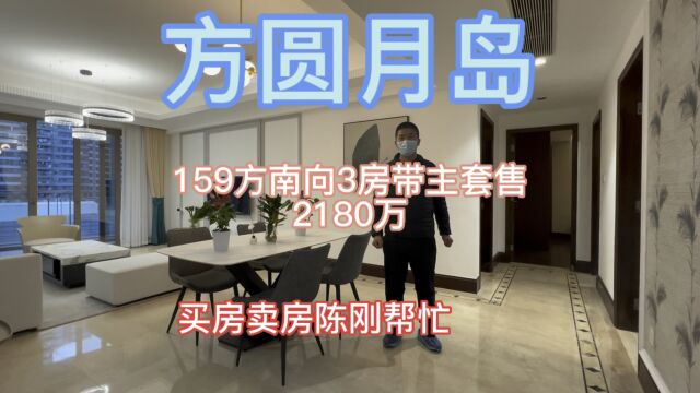 方圆月岛159方南向3房带主套2180万