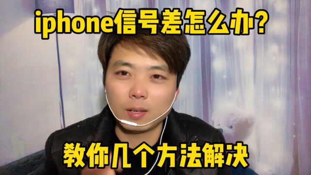 iphone信号差怎么办?教你几个方法解决