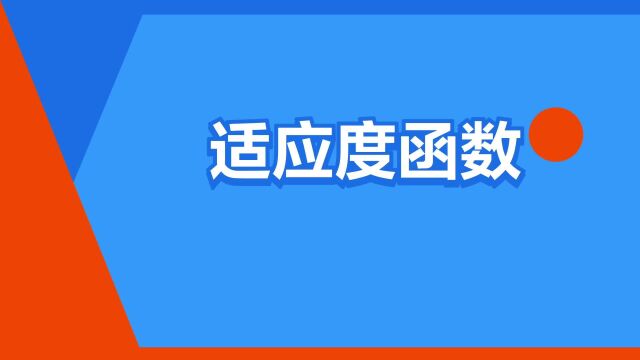 “适应度函数”是什么意思?