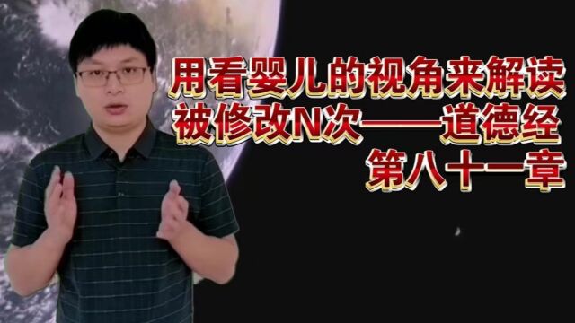 【七分@周志勇】婴儿视角解读道德经第81章,下一篇第80章