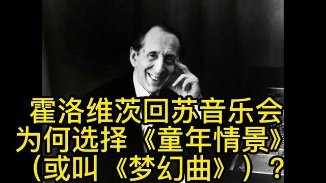 霍洛维茨61年后返回苏的联音乐会为何选择舒曼梦幻曲,弄哭观众? #古典音乐 #名人名言 #歌剧 #名人