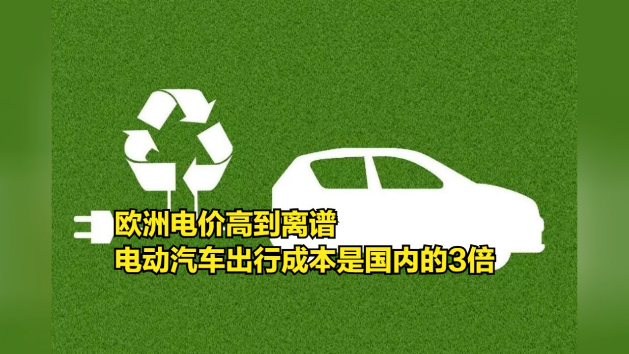 欧洲电价高到离谱,电动汽车出行成本是国内的3倍