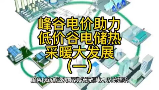 峰谷电价助力低价谷电储热清洁采暖大发展(一)