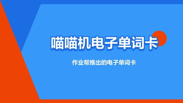 “喵喵机电子单词卡”是什么意思?