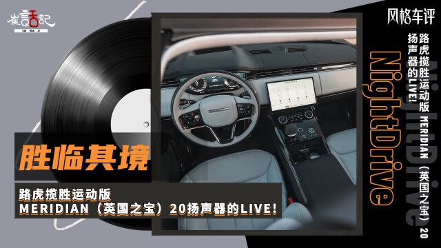 NightDrive——路虎揽胜运动版