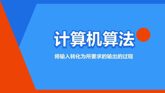 “计算机算法”是什么意思?