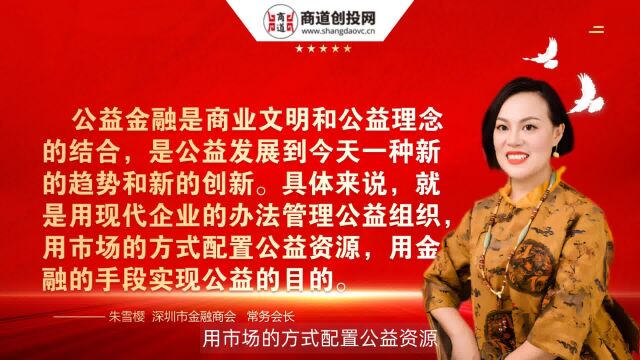 深圳市金融商会朱雪樱常务会长.她表示:“公益金融是商业文明和公益理念的结合,是公益发展到今天一种新的趋势和新的创新.