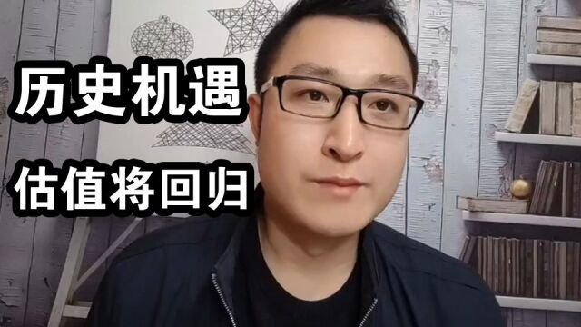 历史机遇,低估蓝筹将重新估值,不在乎短线波动,稳抱大腿