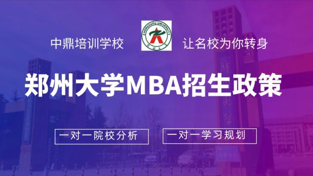 郑大MBA中心郭老师现场宣讲视频讲解了2023年郑州大学商学院MBA专业的报考人数,招生计划和MBA复试分数线,同时也详细说明的今年的新变化.