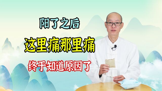 阳了后,这里痛那里痛,还久久不能康复?原来是你寒、湿太重了