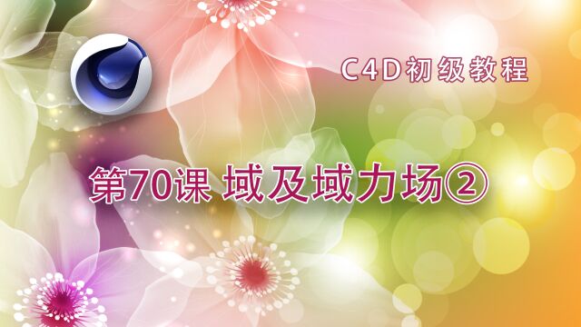 C4D初级教程 第70课 C4D中的域及域力场(2)