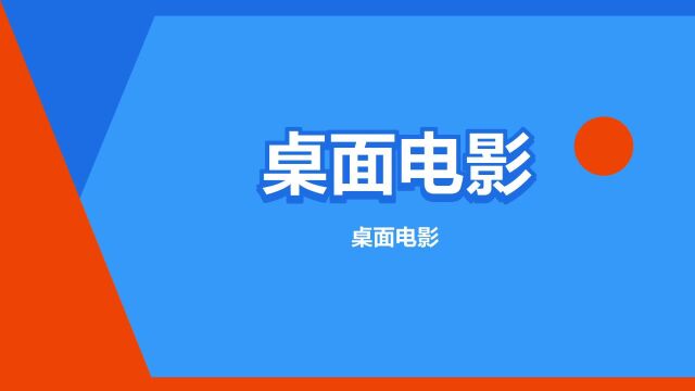 “桌面电影”是什么意思?