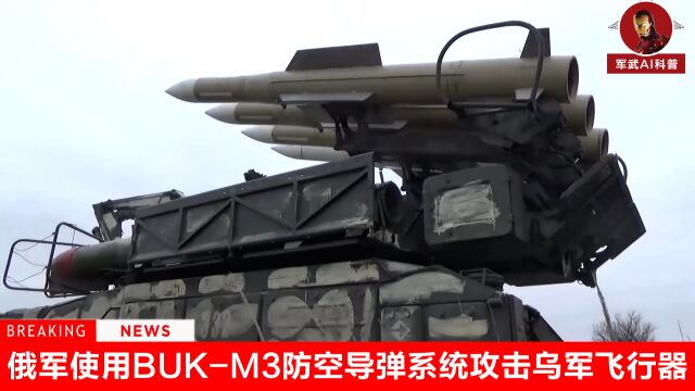 俄罗斯士兵使用BUKM3“山毛榉”防空导弹系统攻击乌军飞行器