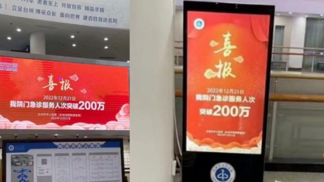 台州中心医院回应挂喜报“祝贺急诊服务人次突破200万”:已向领导反映,正在处理