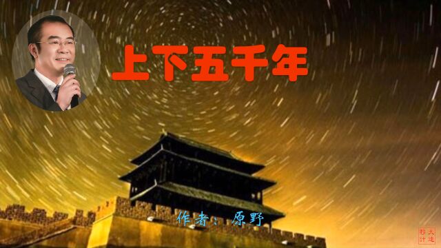 《上下五千年》作者:原野 诵读:大连伙计