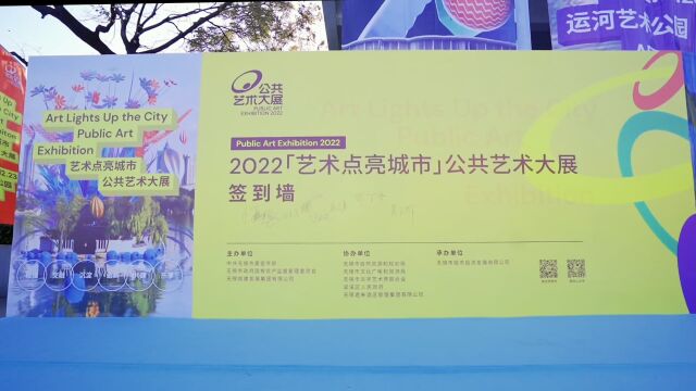 “艺术温暖城市”高峰论坛 2022《艺术点亮城市》公共艺术大展系列活动