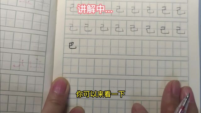 巴字江流一棹回,想要写好“巴”字,书写时要注意“头小尾巴长”